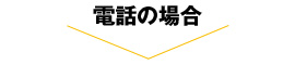 電話の場合 電話の場合