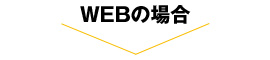 WEBの場合 WEBの場合