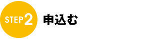 申込む 申込む