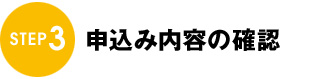 申込み内容の確認 申込み内容の確認