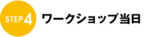 ワークショップ当日 ワークショップ当日