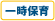 一時保育あり 一時保育あり