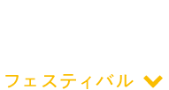 ワークショップフェスティバル DOORS