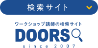 ワークショップ講師の検索サイト DOORS検索サイト