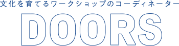 DOORS 文化を育てるワークショップのコーディネーター