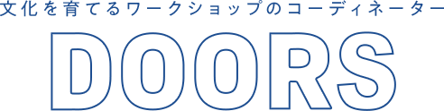 DOORS 文化を育てるワークショップのコーディネーター