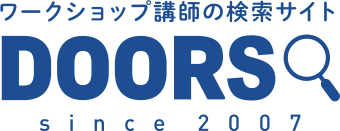 ワークショップ講師の検索サイト DOORS検索サイト