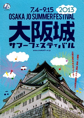 大阪城サマーフェスティバル 大阪城サマーフェスティバル