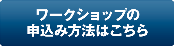 ワークショップの申込み方法はこちら