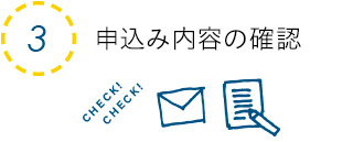 申込み内容の確認