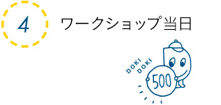 ワークショップ当日